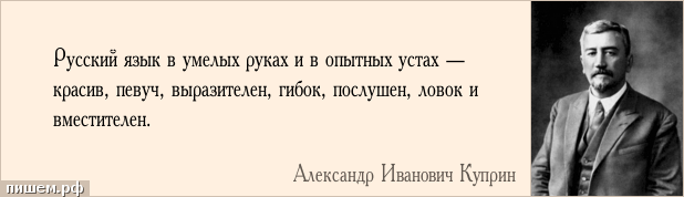 Афоризм - Русский язык в умелых руках и в опытных устах — красив, певуч, выразителен, гибок, послушен, ловок и вместителен.