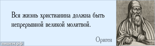 Афоризм - Вся жизнь христианина должна быть непрерывной великой молитвой.