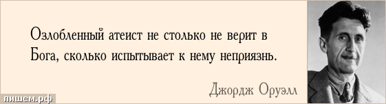 Афоризм - Озлобленный атеист не столько не верит в Бога, сколько испытывает к нему неприязнь.