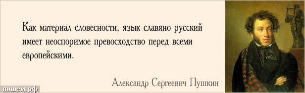 Афоризм - Как материал словесности, язык славяно русский имеет неоспоримое превосходство перед всеми европейскими.