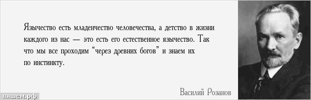 Афоризм - Язычество есть младенчество человечества, а детство в жизни каждого из нас — это есть его естественное язычество. Так что мы все проходим “через древних богов” и знаем их по инстинкту.