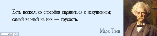 Афоризм - Есть несколько способов справиться с искушением; самый верный из них — трусость.