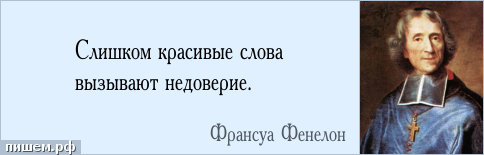 Афоризм - Слишком красивые слова вызывают недоверие.