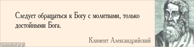 Афоризм - Следует обращаться к Богу с молитвами, только достойными Бога.