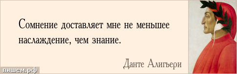 Афоризм - Сомнение доставляет мне не меньшее наслаждение, чем знание.