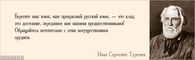 Афоризм - Берегите наш язык, наш прекрасный русский язык, — это клад, это достояние, переданное нам нашими предшественниками! Обращайтесь почтительно с этим могущественным орудием.