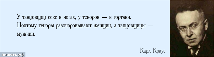 Афоризм - У танцовщиц секс в ногах, у теноров — в гортани. Поэтому теноры разочаровывают женщин, а танцовщицы — мужчин.