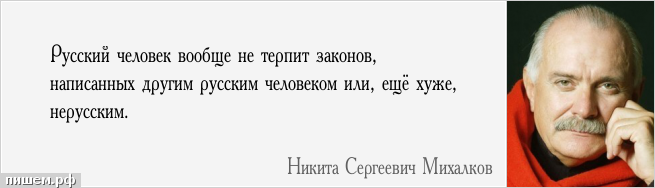 Афоризм - Русский человек вообще не терпит законов, написанных другим русским человеком или, ещё хуже, нерусским.