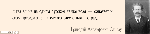 Афоризм - Едва ли не на одном русском языке воля — означает и силу преодоления, и символ отсутствия преград.