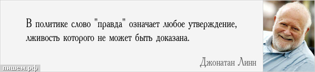 Афоризм - В политике слово "правда" означает любое утверждение, лживость которого не может быть доказана.