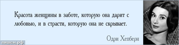 Афоризм - Красота женщины в заботе, которую она дарит с любовью, и в страсти, которую она не скрывает.