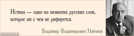 Афоризм - Истина — одно из немногих русских слов, которое ни с чем не рифмуется.