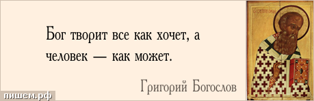 Афоризм - Бог творит все как хочет, а человек — как может.