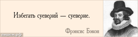 Афоризм - Избегать суеверий — суеверие.