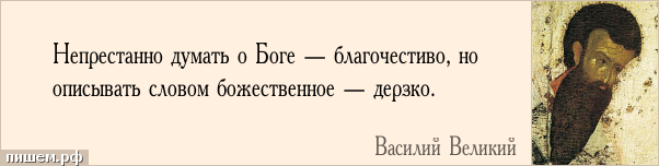 Афоризм - Непрестанно думать о Боге — благочестиво, но описывать словом божественное — дерзко.