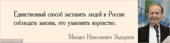 Афоризм - Единственный способ заставить людей в России соблюдать законы, это узаконить воровство.