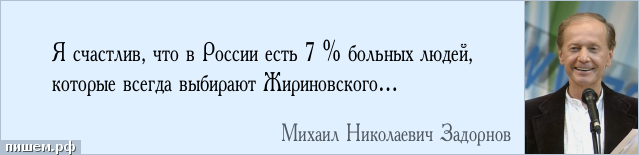 Афоризм - Я счастлив, что в России есть 7 % больных людей, которые всегда выбирают Жириновского…