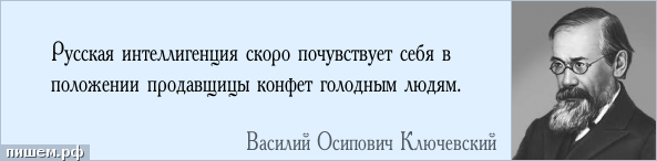 Афоризм - Русская интеллигенция скоро почувствует себя в положении продавщицы конфет голодным людям.